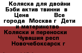 Коляска для двойни Бэби актив твинни 2в1 › Цена ­ 18 000 - Все города, Москва г. Дети и материнство » Коляски и переноски   . Чувашия респ.,Новочебоксарск г.